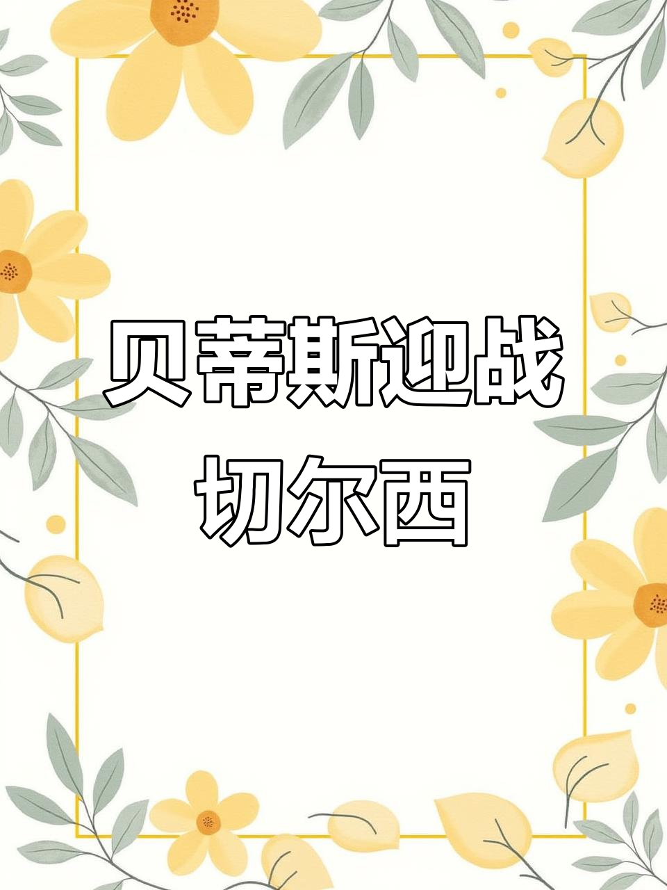 JackeyLove赛事官方发布战术调整新规，切尔西引发争议！